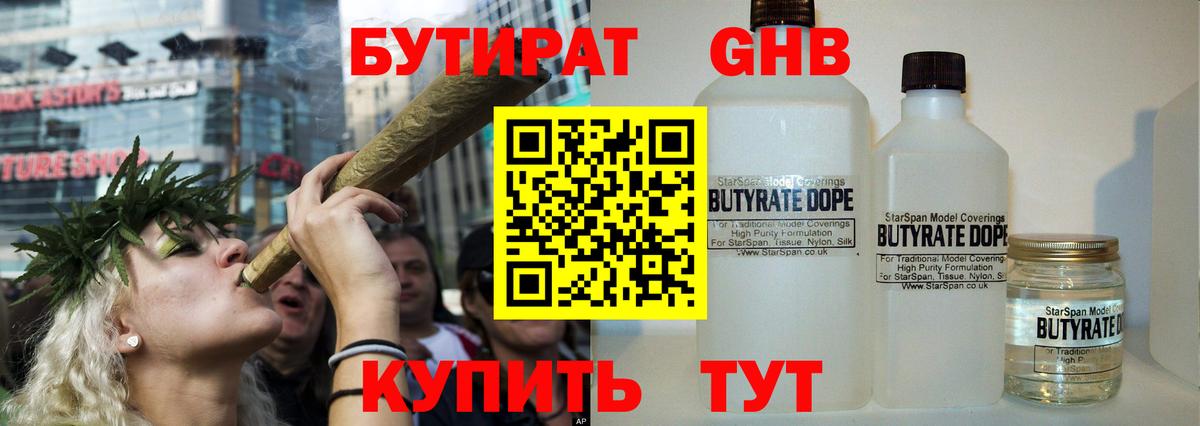 БУТИРАТ 1.4BDO Крымск