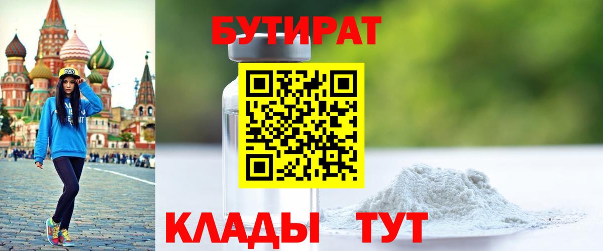 БУТИРАТ 1.4BDO  Вход с VPN  Крымск 